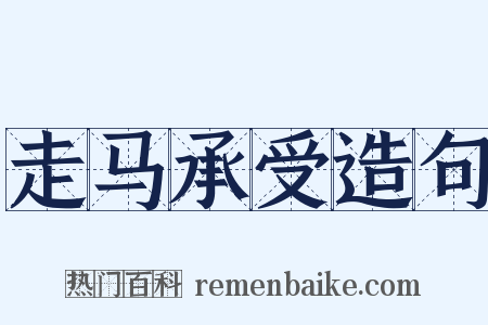 走马承受造句是什么意思的图片